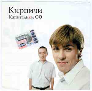 Кирпичи - Капиталиzм OO
