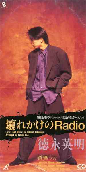 徳永英明 - 壊れかけのRadio