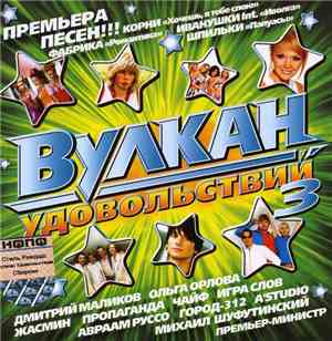 Various - Вулкан Удовольствий 3