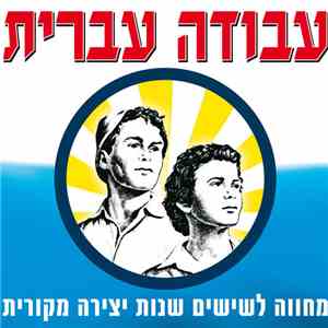 Various - עבודה עברית - מחווה לשישים שנות יצירה מקורית