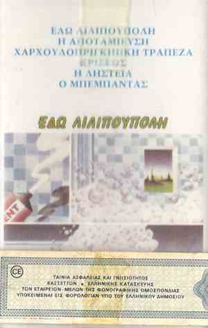 Various - Εδώ Λιλιπούπολη : Η Αποταμίευση - Χαρχουδοπριγκιπική Τράπεζα Κρίσεως - Η Ληστεία - Ο Μπέμπαντας
