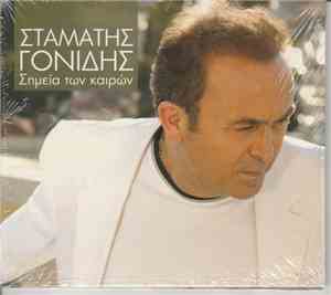 Σταμάτης Γονίδης - Σημεία Των Καιρών