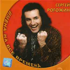 Сергей Рогожин - Имена На Все Времена