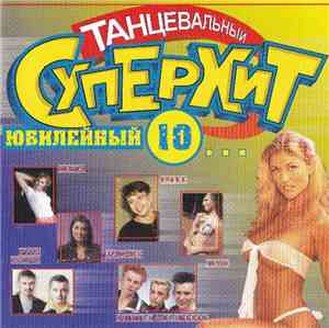 Various - Танцевальный СуперХит 10... Юбилейный