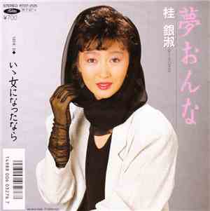 桂 銀淑 - 夢おんな / いい女になったなら