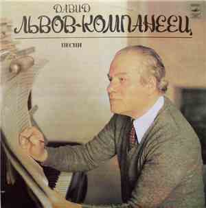 Давид Львов-Компанеец - Песни