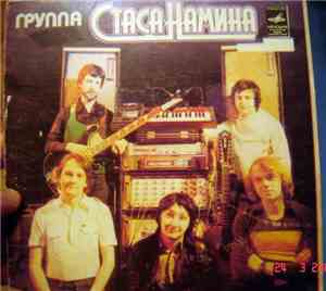 Группа Стаса Намина - Если Нет Тебя