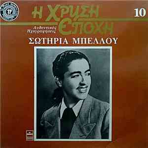 Σωτηρία Μπέλλου - Σωτηρία Μπέλλου