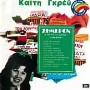 Καίτη Γκρέυ - Σήμερον