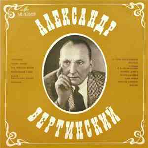 Александр Вертинский - Александр Вертинский