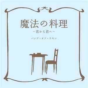 Bump Of Chicken - Mahō no Ryōri (Kimi Kara Kimi e)