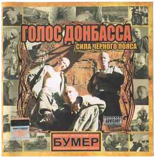 Голос Донбасса - Сила Чёрного Пояса
