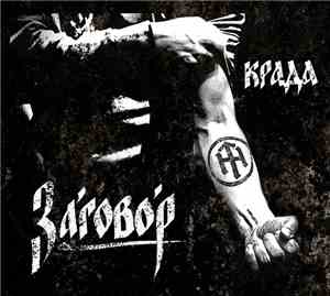 Крада - Заговор