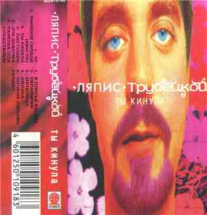 Ляпис Трубецкой - Ты Кинула