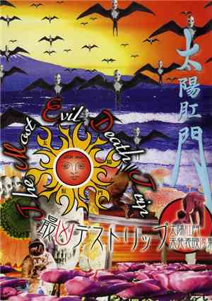 Solar Anus = 太陽肛門 - The Most Evil Death Trip = 最凶デストリップ / 太陽肛門 未発表映像集