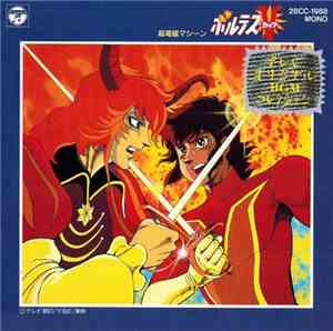 Various - 超電磁マシーン ボルテスV