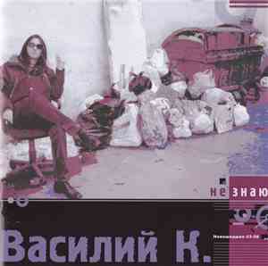 Василий К. - Не Знаю