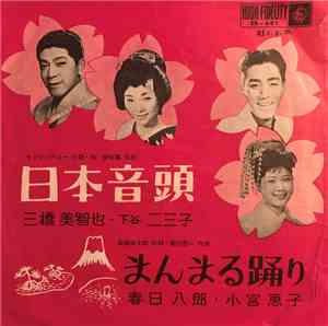 三橋美智也, 下谷二三子, 春日八郎, 小宮恵子 - 日本音頭 / まんまる踊り