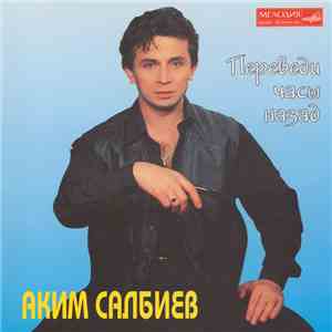Аким Салбиев - Переведи Часы Назад