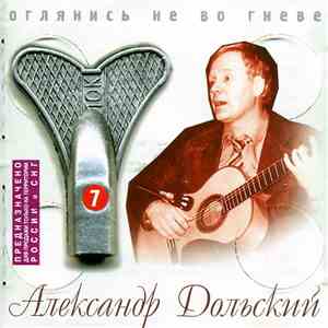 Александр Дольский - Оглянись Не Во Гневе