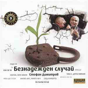 Стефан Димитров - Безнадежден случай