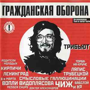 Various - Гражданская Оборона - Трибьют