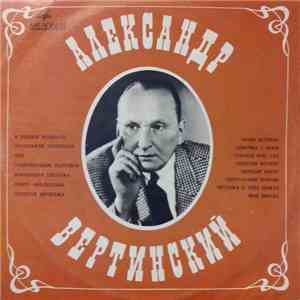 Александр Вертинский - Александр Вертинский