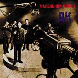 ДК - Маленький Принц