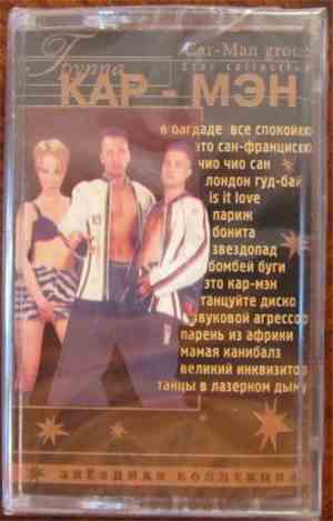 Группа Кар-Мэн - Звездная Коллекция