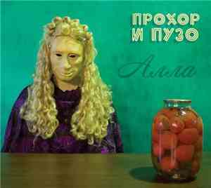 Прохор и Пузо - Алла
