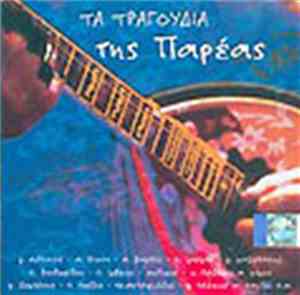 Various - Τα Τραγούδια Της Παρέας