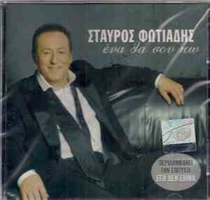 Σταύρος Φωτιάδης - Ένα Θα Σου Πω