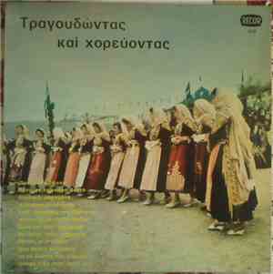 Various - Τραγουδώντας Και Χορεύοντας