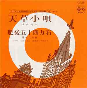 横山良三 / 藤本二三吉 - 天草小唄 / 肥後五十四万石