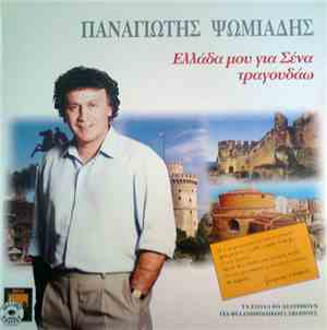 Παναγιώτης Ψωμιάδης - Ελλάδα Μου Για Σένα Τραγουδάω!