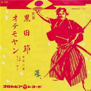 赤坂小梅 - 黒田節 / おてもやん