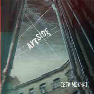 АутSide - Сети Молчат