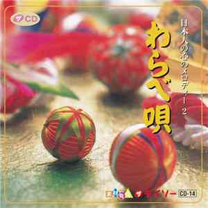Various - 日本人の心のメロディー 2 わらべ唄