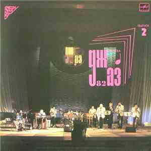 Various - Джаз-82. VIII Московский Фестиваль Джазовой Музыки, Выпуск 2