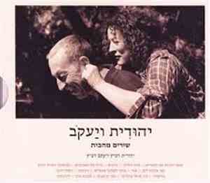 יהודית רביץ, יעקב רביץ - יהודית ויעקב (שירים מהבית)‏