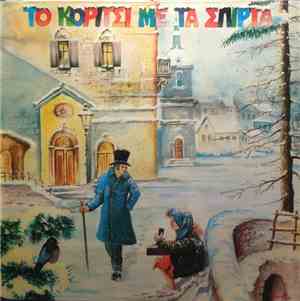 Πάνος Τσαπάρας - Το Κορίτσι Με Τα Σπίρτα