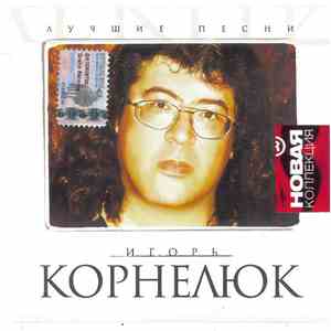 Игорь Корнелюк - Лучшие песни