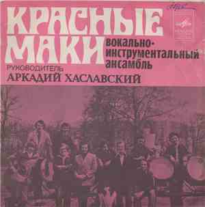 Красные Маки - Первая Любовь