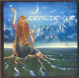 Семиречье - Вдоль Берега