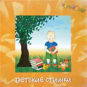 Unknown Artist - Детские стишки