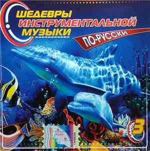 Various - Шедевры Инструментальной Музыки, По-Русски 3