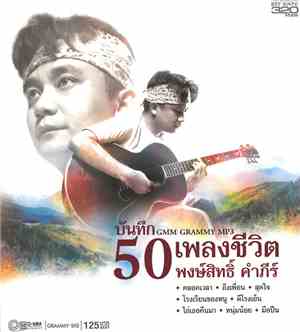 พงษ์สิทธิ์ คำภีร์ - บันทึก 50 เพลงชีวิต