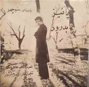 منوچهر - پائيز / يدرود