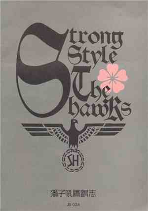 Strong Style / The Hawks - 獅子吼セン鷹志