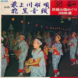 羽柴重見, 日景裕子 - 最上川船唄 / 花笠音頭